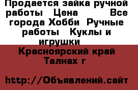 Продается зайка ручной работы › Цена ­ 600 - Все города Хобби. Ручные работы » Куклы и игрушки   . Красноярский край,Талнах г.